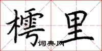 荊霄鵬樗里楷書怎么寫