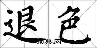 翁闓運退色楷書怎么寫