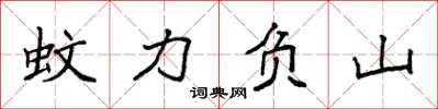 袁強蚊力負山楷書怎么寫