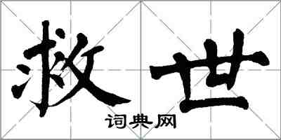 翁闓運救世楷書怎么寫