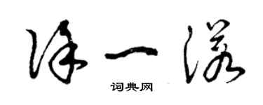 曾慶福徐一諾草書個性簽名怎么寫