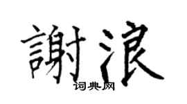 何伯昌謝浪楷書個性簽名怎么寫