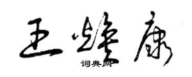 曾慶福王煥康草書個性簽名怎么寫