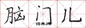 侯登峰腦門兒楷書怎么寫