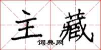 袁強主藏楷書怎么寫