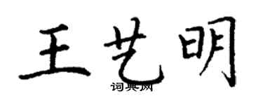 丁謙王藝明楷書個性簽名怎么寫