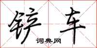 荊霄鵬鏟車行書怎么寫