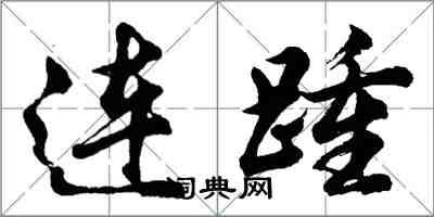 胡問遂連踵行書怎么寫