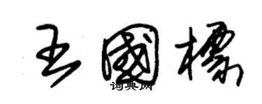 朱錫榮王國標草書個性簽名怎么寫