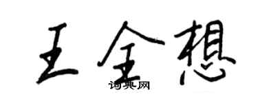王正良王全想行書個性簽名怎么寫