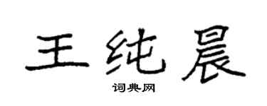 袁強王純晨楷書個性簽名怎么寫