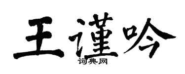 翁闓運王謹吟楷書個性簽名怎么寫