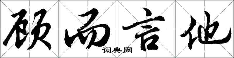 胡問遂顧而言他行書怎么寫