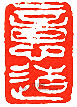 吳讓之的篆刻印章意造