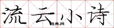 龐中華流雲小詩楷書怎么寫