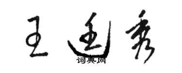 駱恆光王廷秀草書個性簽名怎么寫