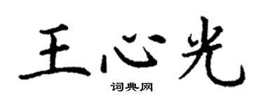丁謙王心光楷書個性簽名怎么寫