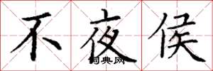 丁謙不夜侯楷書怎么寫