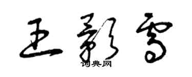 曾慶福王影雪草書個性簽名怎么寫