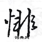 王旻寫的硬筆行書悱