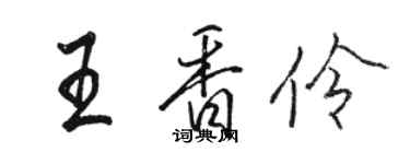 駱恆光王香伶行書個性簽名怎么寫