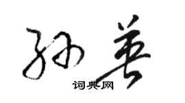 駱恆光孫英草書個性簽名怎么寫