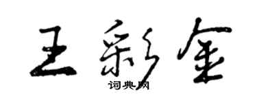 曾慶福王彩金行書個性簽名怎么寫