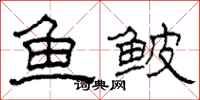 柯春海魚鮍隸書怎么寫