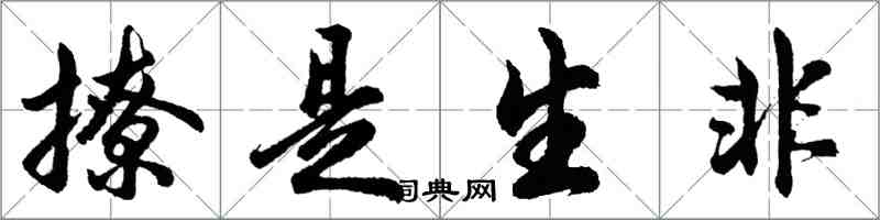 胡問遂撩是生非行書怎么寫