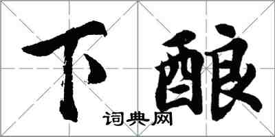 胡問遂下釀行書怎么寫