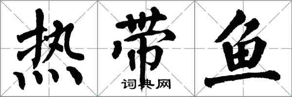 翁闓運熱帶魚楷書怎么寫