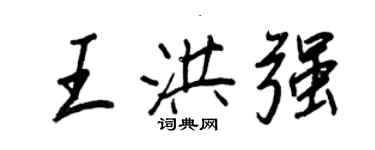 王正良王洪強行書個性簽名怎么寫