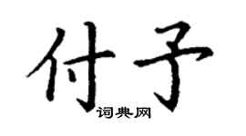 丁謙付予楷書個性簽名怎么寫