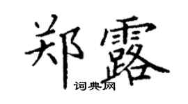 丁謙鄭露楷書個性簽名怎么寫