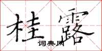黃華生桂露楷書怎么寫