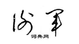 梁錦英謝軍草書個性簽名怎么寫