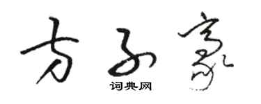 駱恆光方子豪草書個性簽名怎么寫