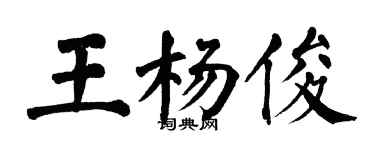 翁闓運王楊俊楷書個性簽名怎么寫