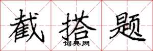 袁強截搭題楷書怎么寫