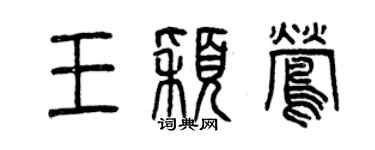 曾慶福王穎鶯篆書個性簽名怎么寫