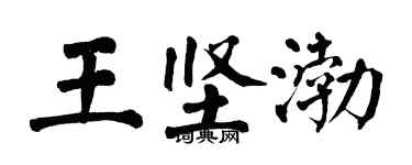翁闓運王堅渤楷書個性簽名怎么寫
