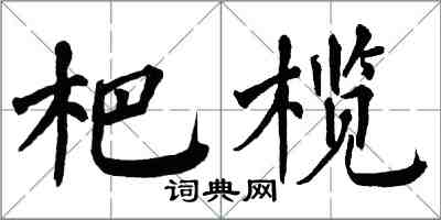 翁闓運杷欖楷書怎么寫