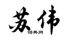 胡問遂蘇偉行書個性簽名怎么寫