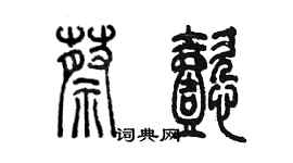 陳墨蔡懿篆書個性簽名怎么寫