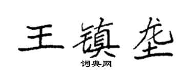袁強王鎮壟楷書個性簽名怎么寫