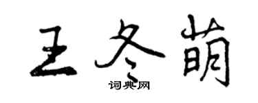 曾慶福王冬萌行書個性簽名怎么寫