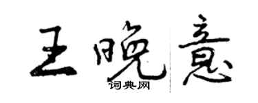 曾慶福王晚意行書個性簽名怎么寫