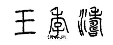 曾慶福王季濤篆書個性簽名怎么寫