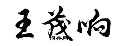 胡問遂王茂響行書個性簽名怎么寫
