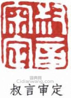 羅振玉的篆刻印章叔言審定